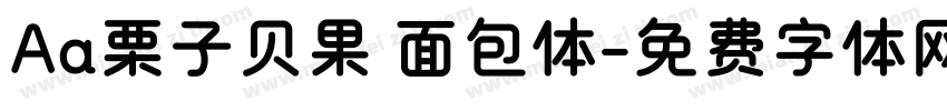 Aa栗子贝果 面包体字体转换